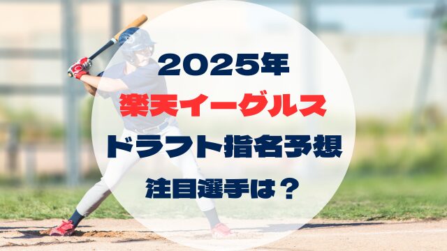2025年ドラフト指名予想　東北楽天ゴールデンイーグルス